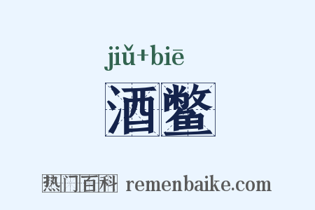 酒鳖是什么意思的图片